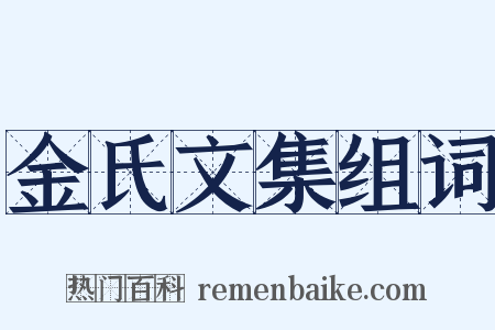 金氏文集组词是什么意思的图片